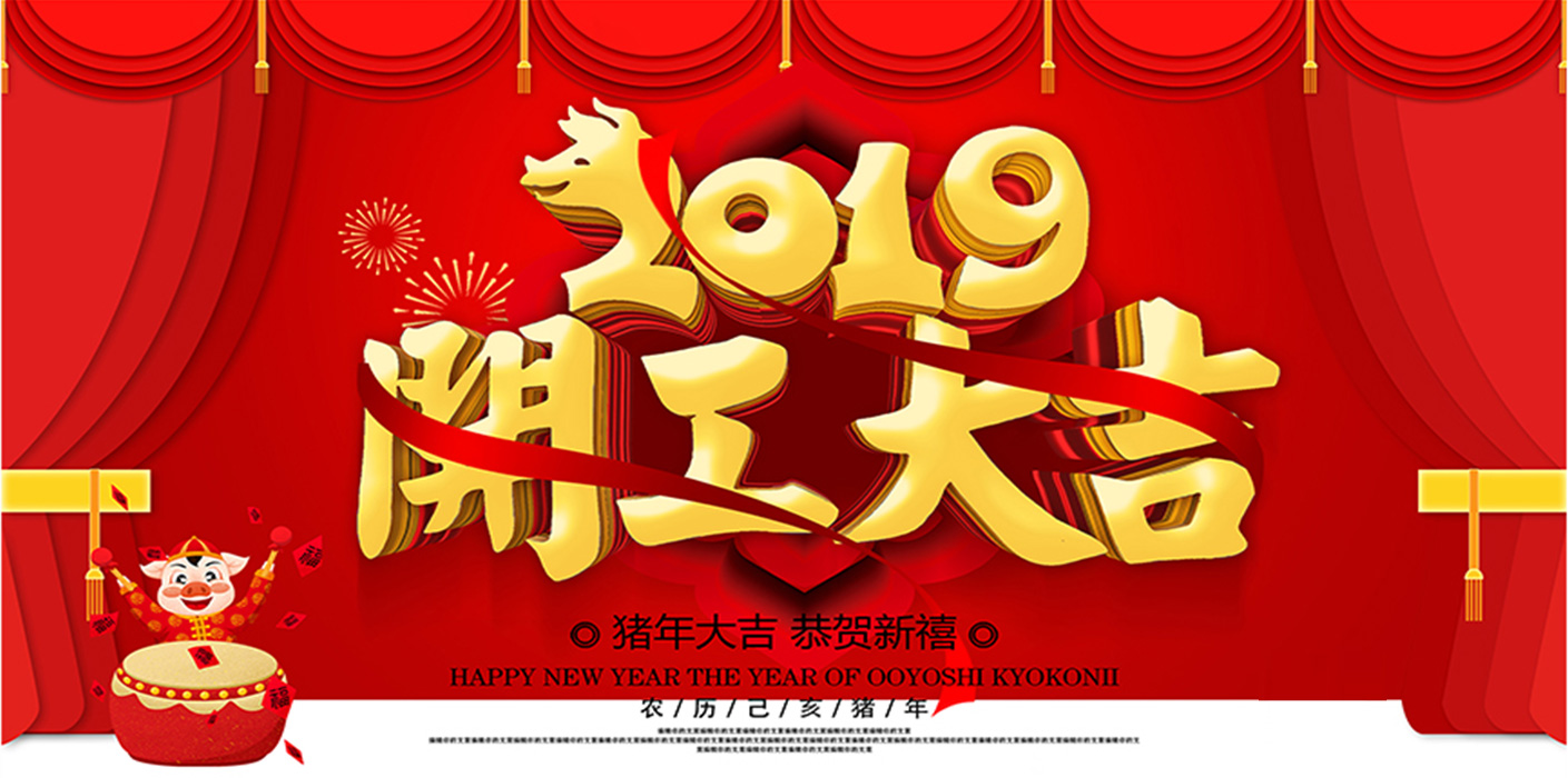 2019開工大吉！